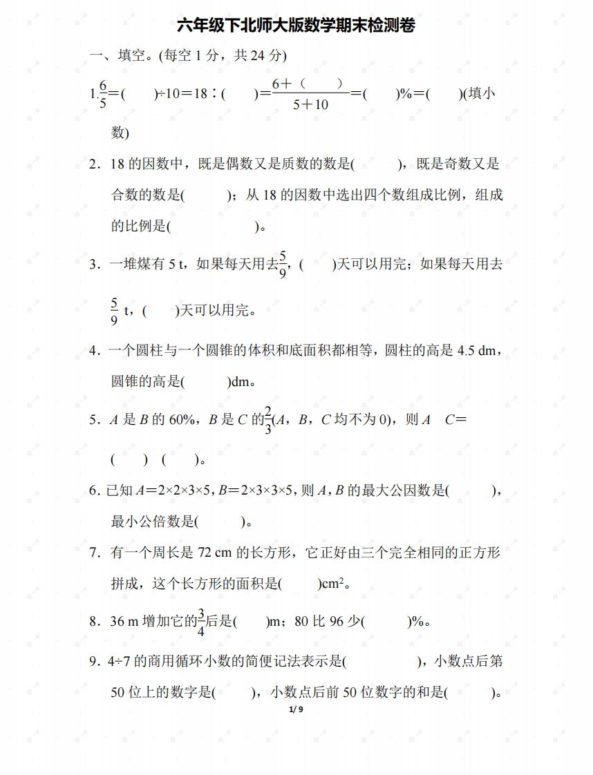 北师大六年级数学下册期末检测④卷及答案-谷进海小站