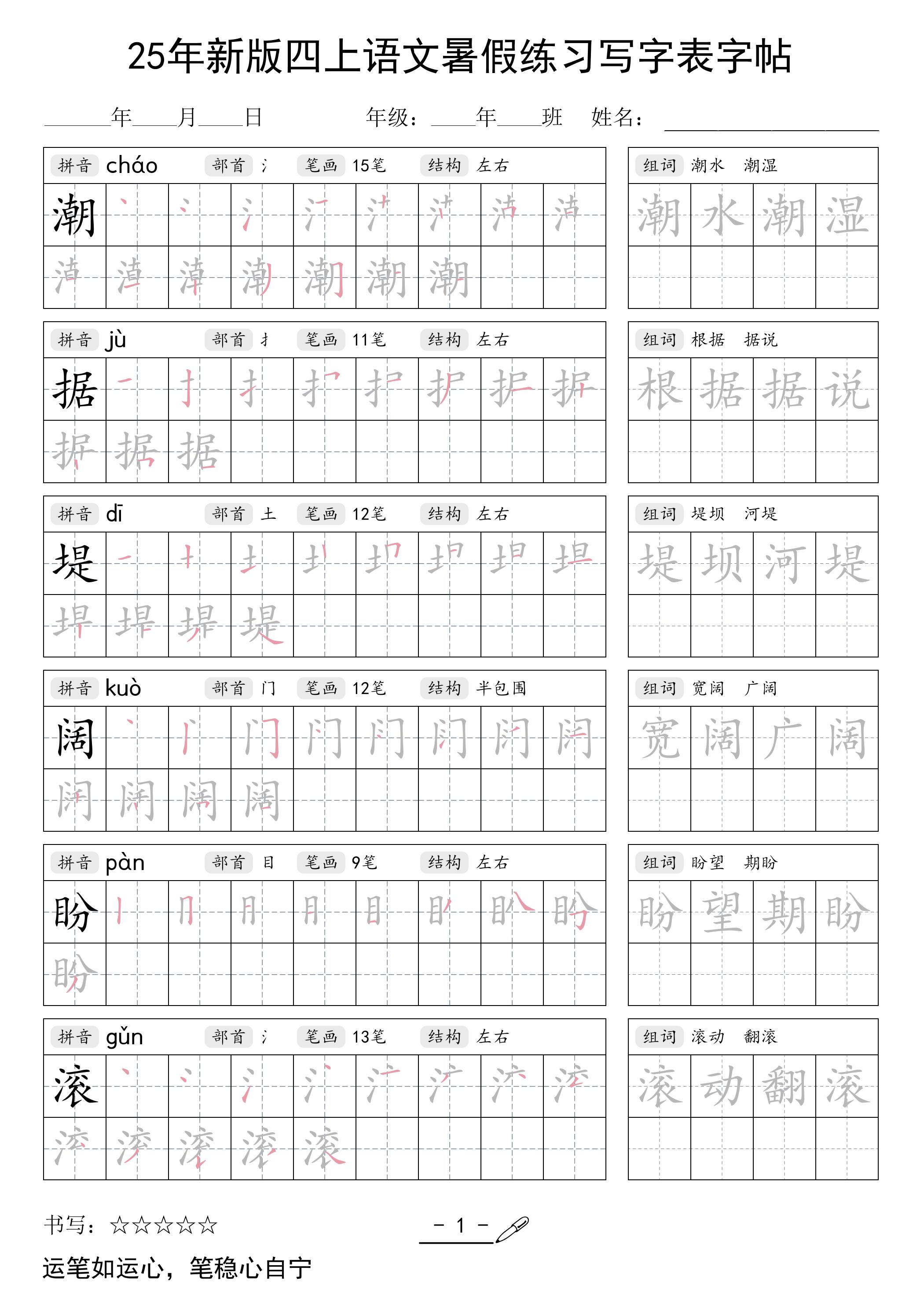 25年新版四上语文暑假练习写字表字帖42页-谷进海小站