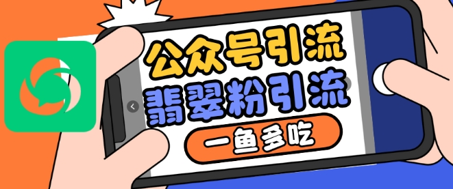 公众号利用推荐流量和搜一搜流量引流翡翠粉，一鱼多吃-谷进海小站
