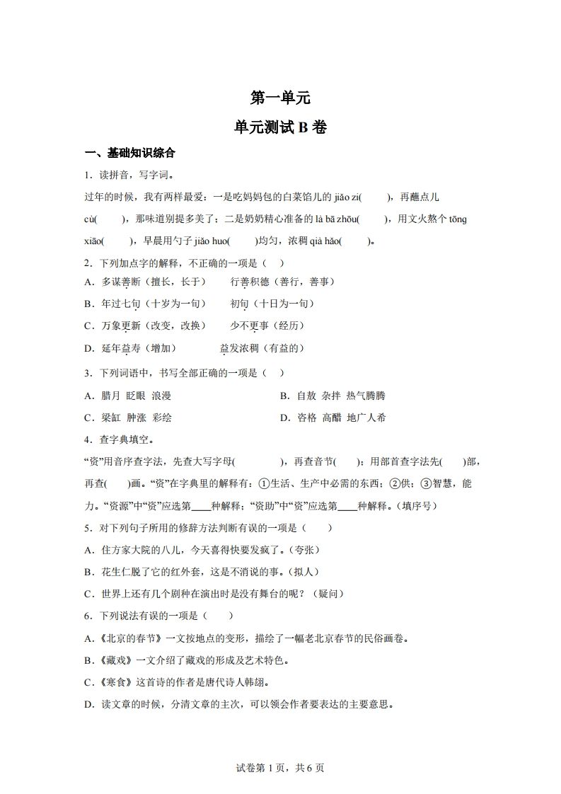 六下语文第一单元单元测试（B卷）-谷进海小站