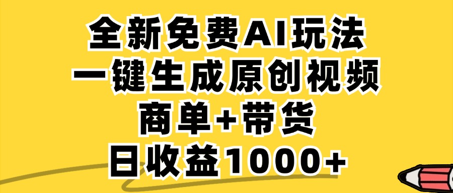 免费无限制，AI一键生成小红书原创视频，商单+带货，单账号日收益1000+-谷进海小站