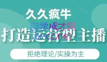 久久疯牛·打造运营型主播(更新4月)-谷进海小站