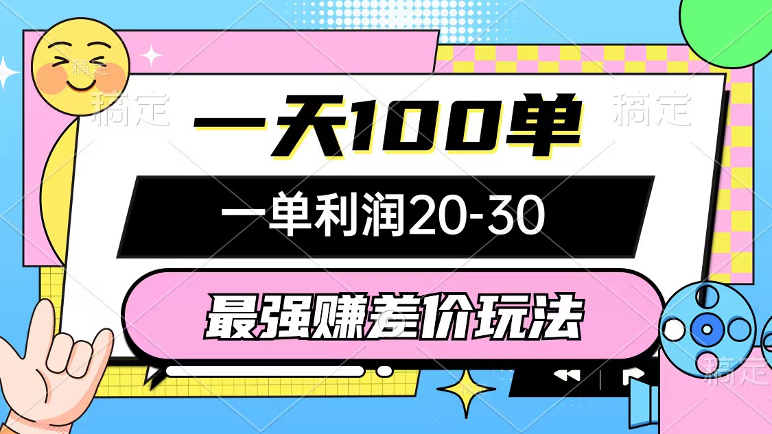 最强赚差价玩法，一天100单，一单利润20-30，只要做就能赚，简单无套路-谷进海小站