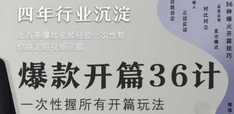 爆款开篇36计2.0，爆款短视频，一次性掌握所有开篇玩法-谷进海小站