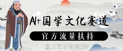 AI+国学文化赛道，官方流量扶持，暴力单日变现数张-谷进海小站