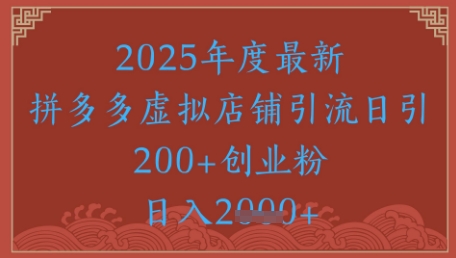绝密引流秘籍，拼多多虚拟店铺引流，日引500+-谷进海小站