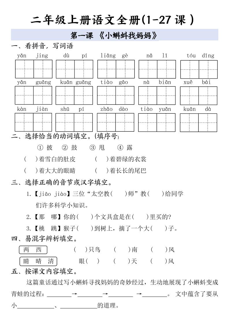 二年级上册语文全册一课一练-谷进海小站