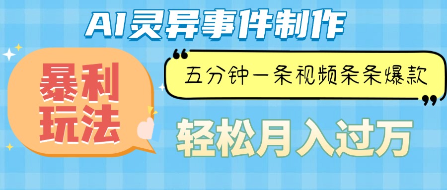 Ai灵异故事，暴利玩法，五分钟一条视频，条条爆款，月入万元-谷进海小站
