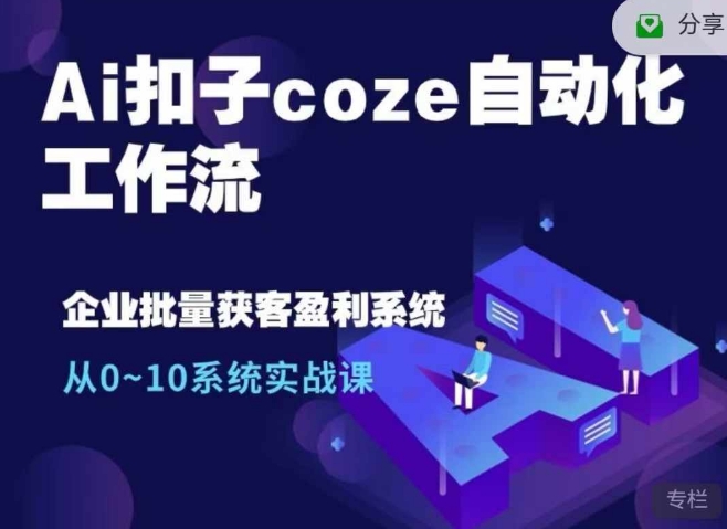 Ai扣子coze自动化工作流，从0~10系统实战课，10个人的工作量1个人完成-谷进海小站