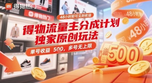 得物流量主分成计划独家原创玩法，48小时即可见到收益，单号收益5张，多号无上限【揭秘】-谷进海小站