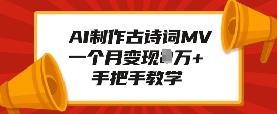 AI制作古诗词MV，一个月变现1W+，手把手教学-谷进海小站