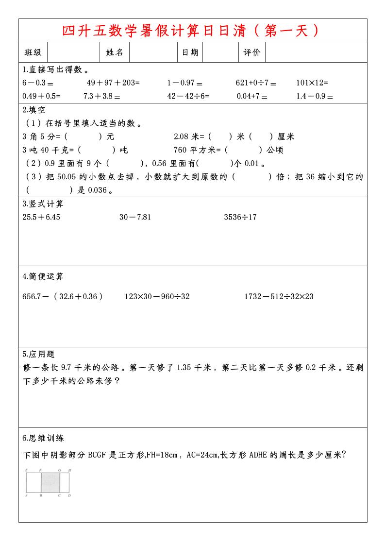 四升五数学暑假计算日日清-五上数学-谷进海小站