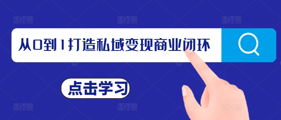 从0到1打造私域变现商业闭环，私域变现操盘手，私域IP打造-谷进海小站