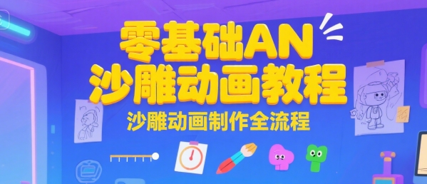 零基础AN沙雕动画教程，沙雕动画制作全流程-谷进海小站