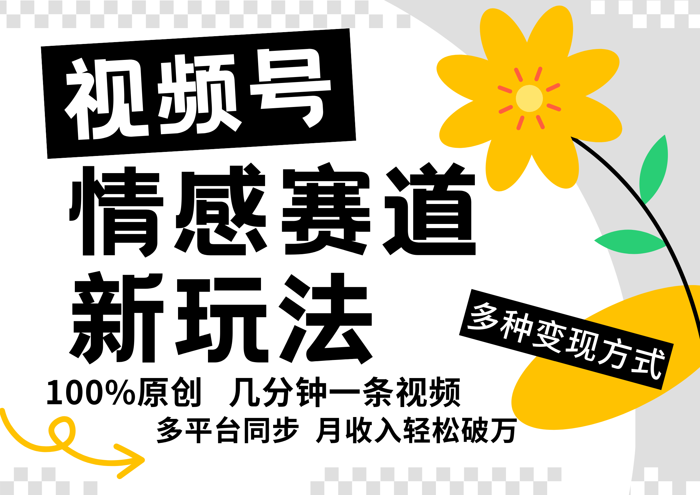 视频号情感赛道全新玩法，5分钟一条原创视频，操作简单易上手，日入500+-谷进海小站
