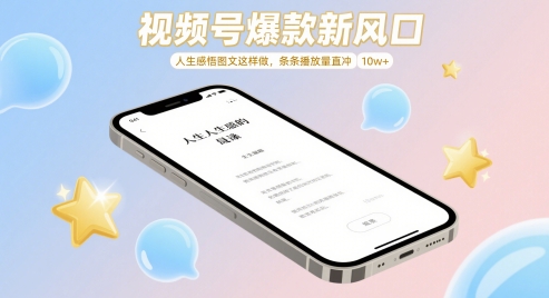 视频号爆款新风口，人生感悟图文这样做，条条播放量直冲 10w+-谷进海小站