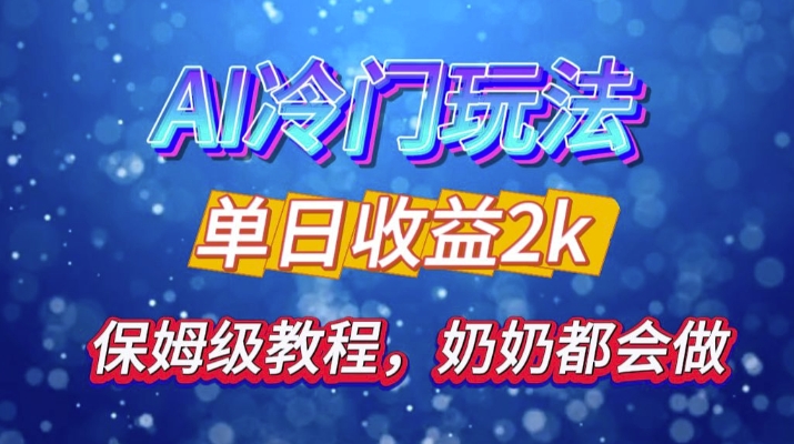 独家揭秘 AI 冷门玩法：轻松日引 500 精准粉，零基础友好，奶奶都能玩，开启弯道超车之旅-谷进海小站