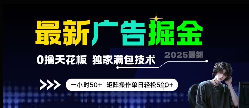 最新广告掘金，0撸天花板，不养机，独家满包技术 一小时50+，矩阵操作单日轻松5张【揭秘】-谷进海小站