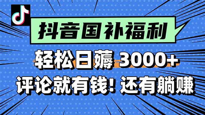 一天轻松3000+，薅抖音国补福利！评论就有钱，还有额外躺赚！-谷进海小站