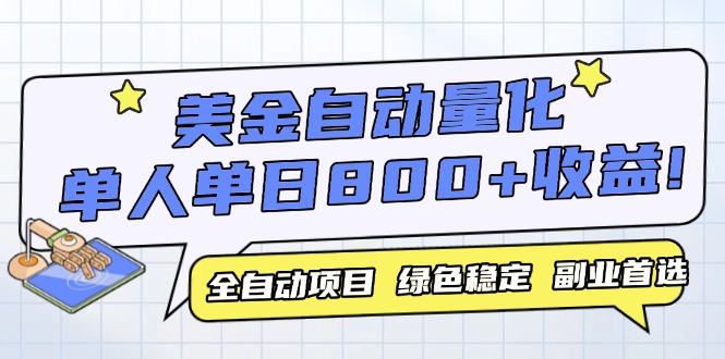 美金自动量化，全自动带跑，单设备轻松躺赚800+，我愿称今年最牛逼项目…-谷进海小站
