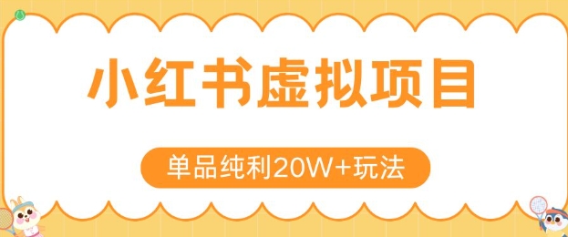 小红书卖虚拟产品，单品纯利20W+玩法分享，4节系列课程-谷进海小站