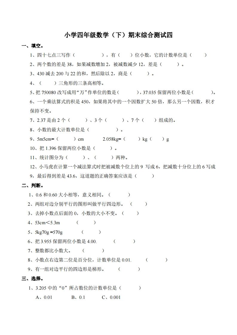 四下西师版数学名校期末卷-4-谷进海小站