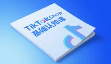 梨子姐姐·TikTok小店基础认知课-谷进海小站