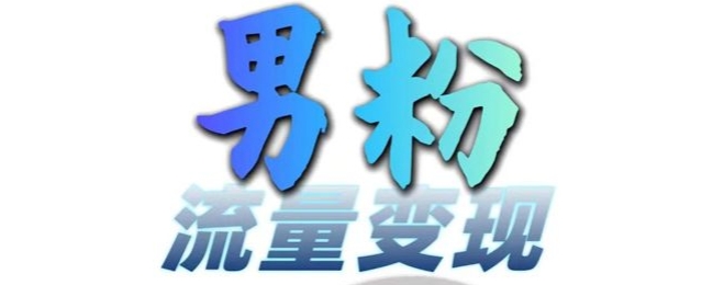 男粉流量+网盘拉新变现，轻松一天3-5张，0基础可学，白嫖来-谷进海小站
