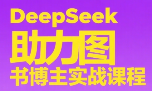 DeepSeek助力图书博主实战课-谷进海小站