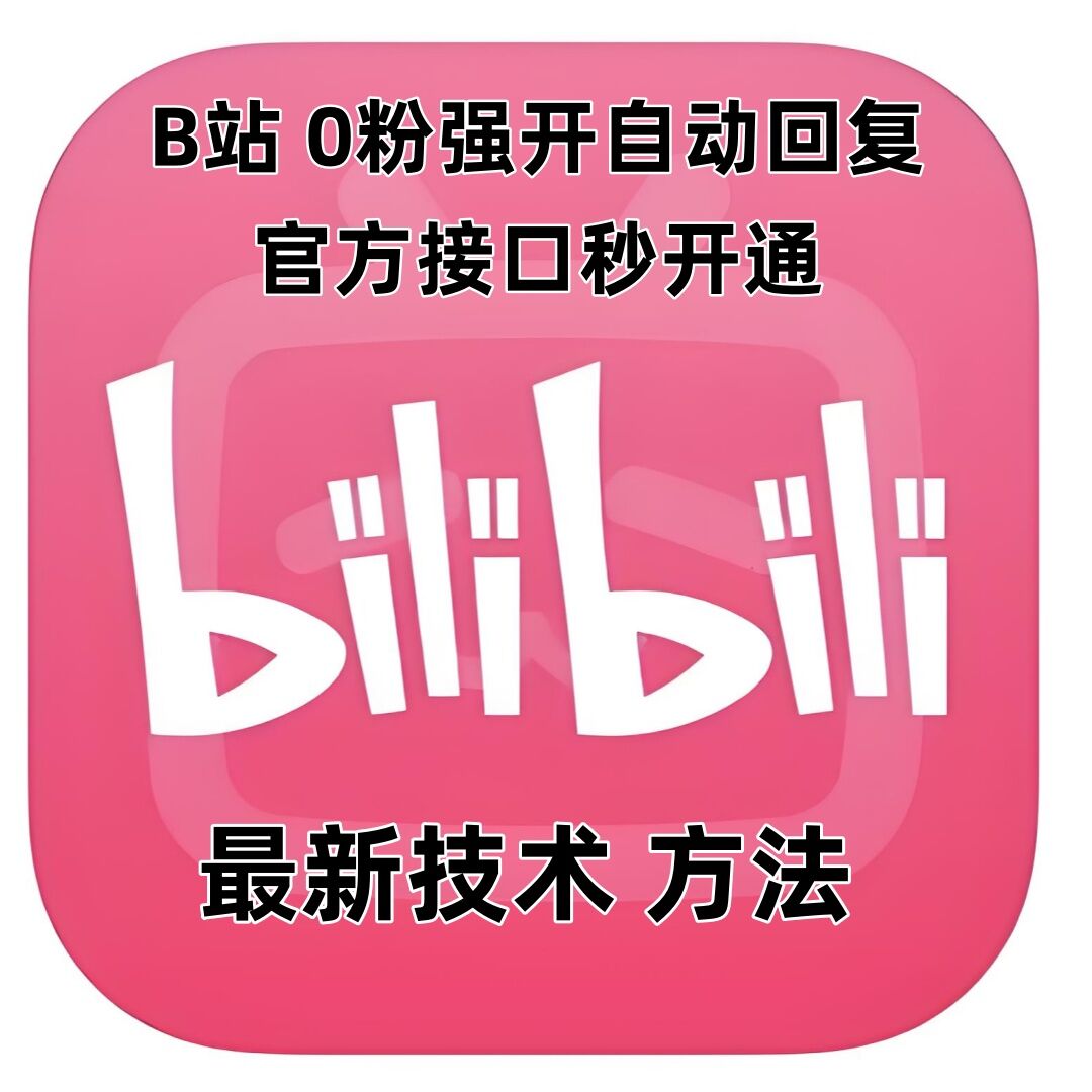 最新技术B站0粉强开自动回复教程，官方接口秒开通-谷进海小站
