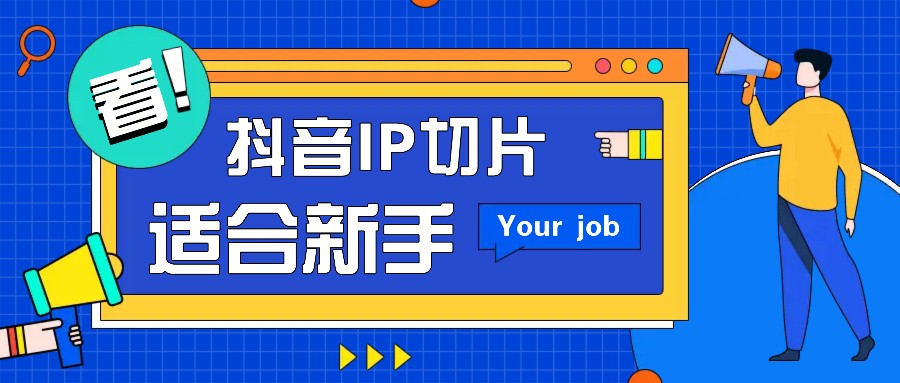 抖音IP切片最新玩法，简单操作适合新手小白！零粉丝也可以带货赚钱月赚千元-谷进海小站