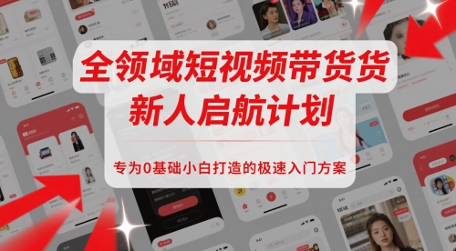 全领域短视频带货新人启航计划，专为0基础小白打造的极速入门方案-谷进海小站