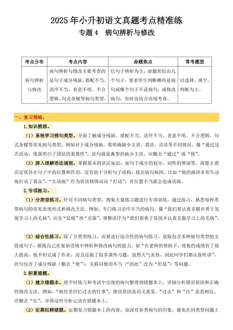 小升初语文备考真题分类汇编专题4病句辨析与修改-谷进海小站