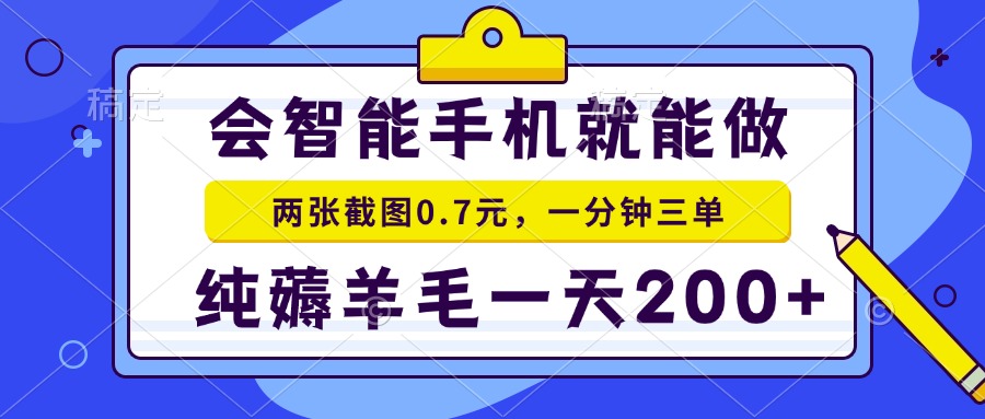 会智能手机就能做，两张截图0.7元，一分钟三单，纯薅羊毛一天200+-谷进海小站