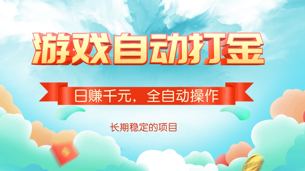 游戏自动打金，日赚千元，全自动操作-谷进海小站