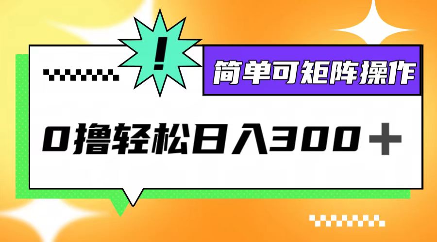 0撸3.0，轻松日收300+，简单可矩阵操作-谷进海小站