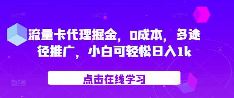 流量卡代理掘金，0成本，多途径推广，小白可轻松日入1k-谷进海小站