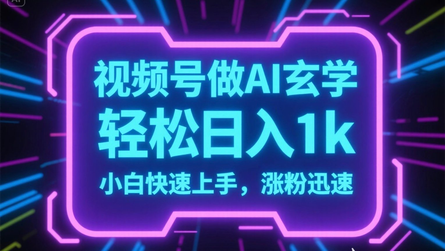 视频号AI做玄学内容，轻松日入1k，小白快速上手，涨粉迅速-谷进海小站