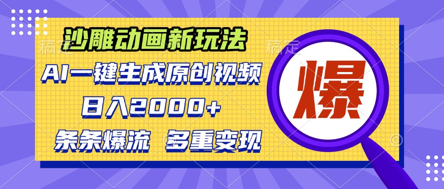 沙雕动画新玩法，AI一键生成原创视频，条条爆流，日入2000+，多重变现方式-谷进海小站