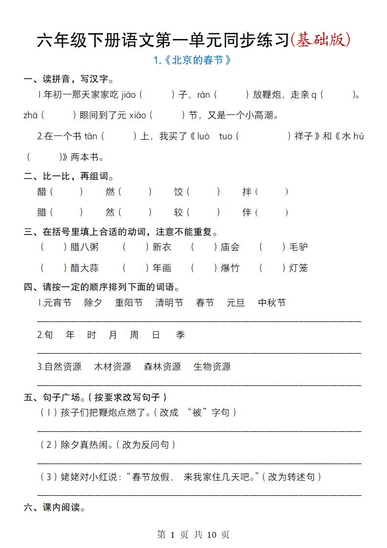 六年级下册语文第一单元同步练习(基础版)-谷进海小站
