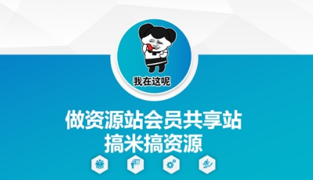 做资源站会员共享站搞米搞资源-谷进海小站