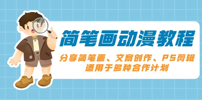 简笔画动漫教程：分享简笔画、文案创作、PS剪辑，适用于多种合作计划-谷进海小站