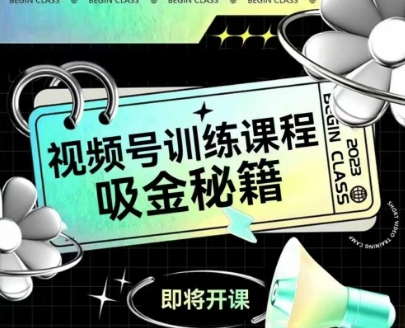 如何做好视频号，视频号训练课程，吸金秘籍-谷进海小站