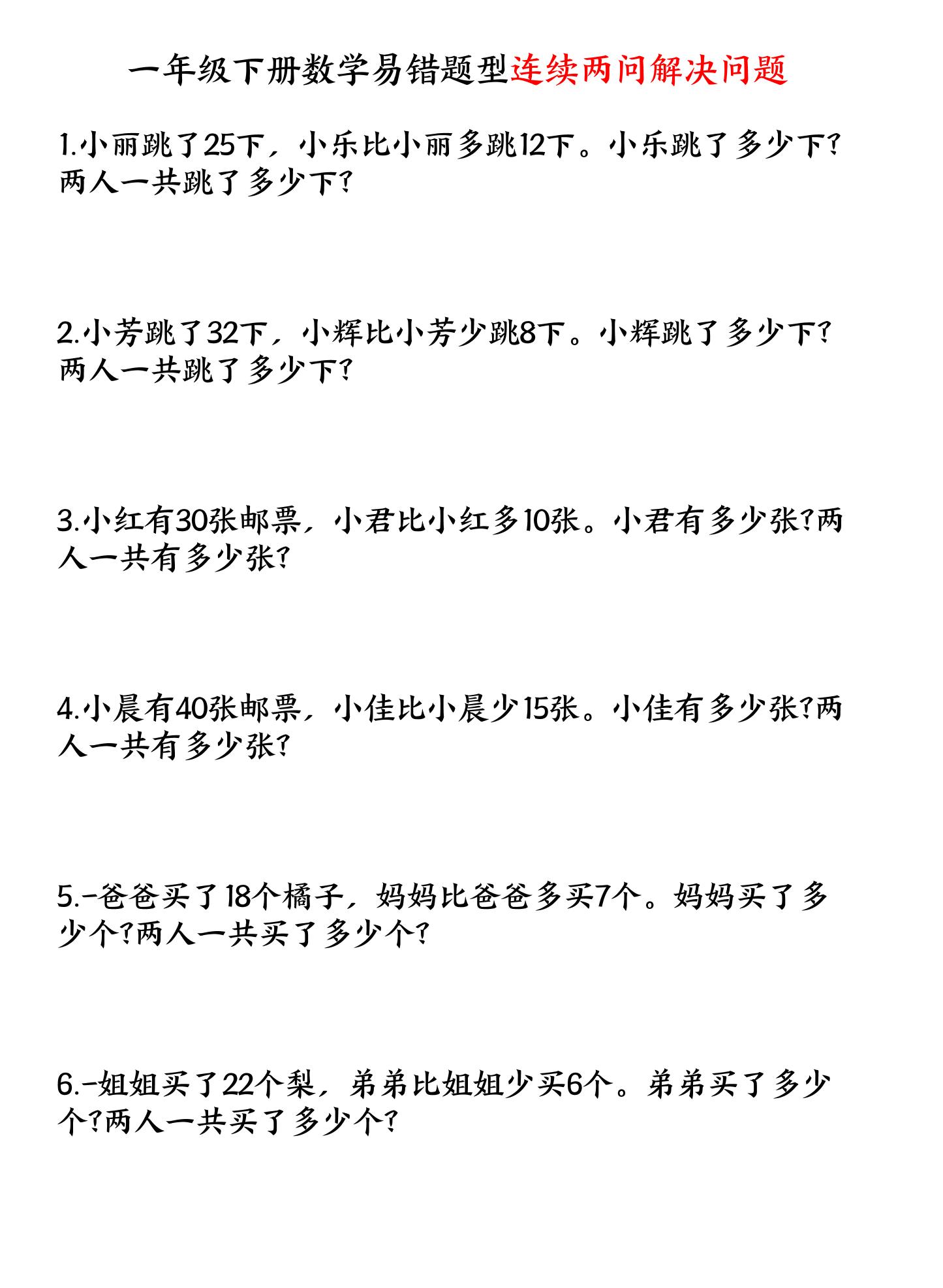 一下数学易错题型连续两问解决问题专项练习4页-谷进海小站