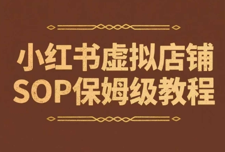 小红书虚拟店铺SOP保姆级教程，​通过在小红书开店卖学科类资料变现-谷进海小站
