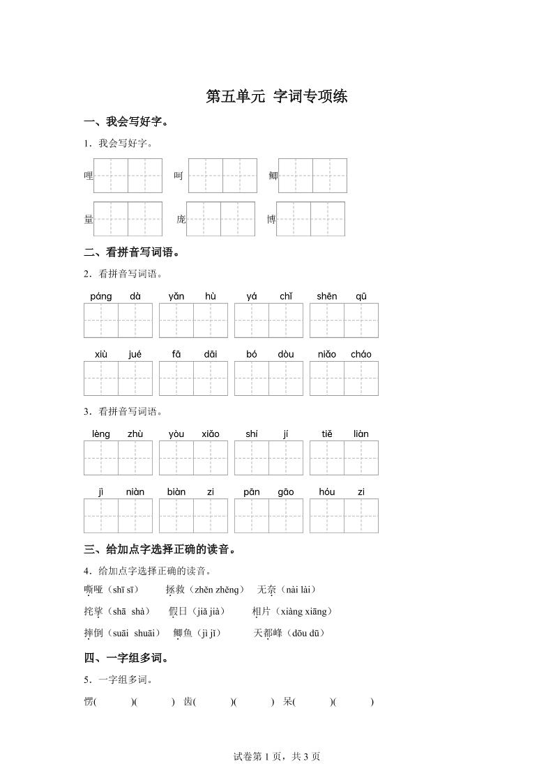 统编版语文四年级上册第五单元字词专项练-谷进海小站