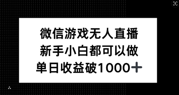 微信游戏无人直播，新手小白都可以做，单日收益破1k【揭秘】-谷进海小站
