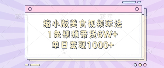 缩小版美食视频玩法，1条视频带货6W+，单日变现1k-谷进海小站