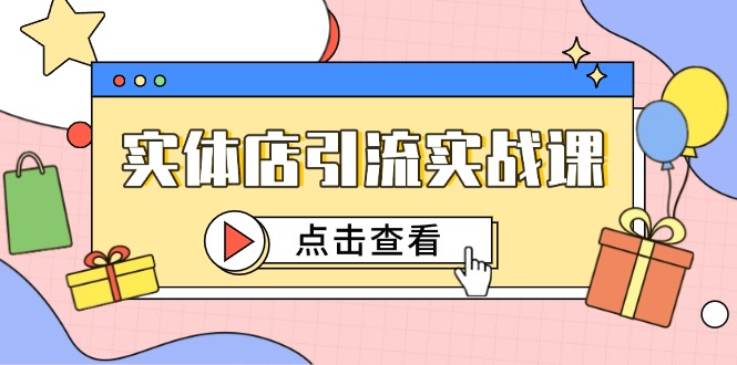 实体店引流实战课，短视频认知+抖加投放，精准对标百客进店-谷进海小站