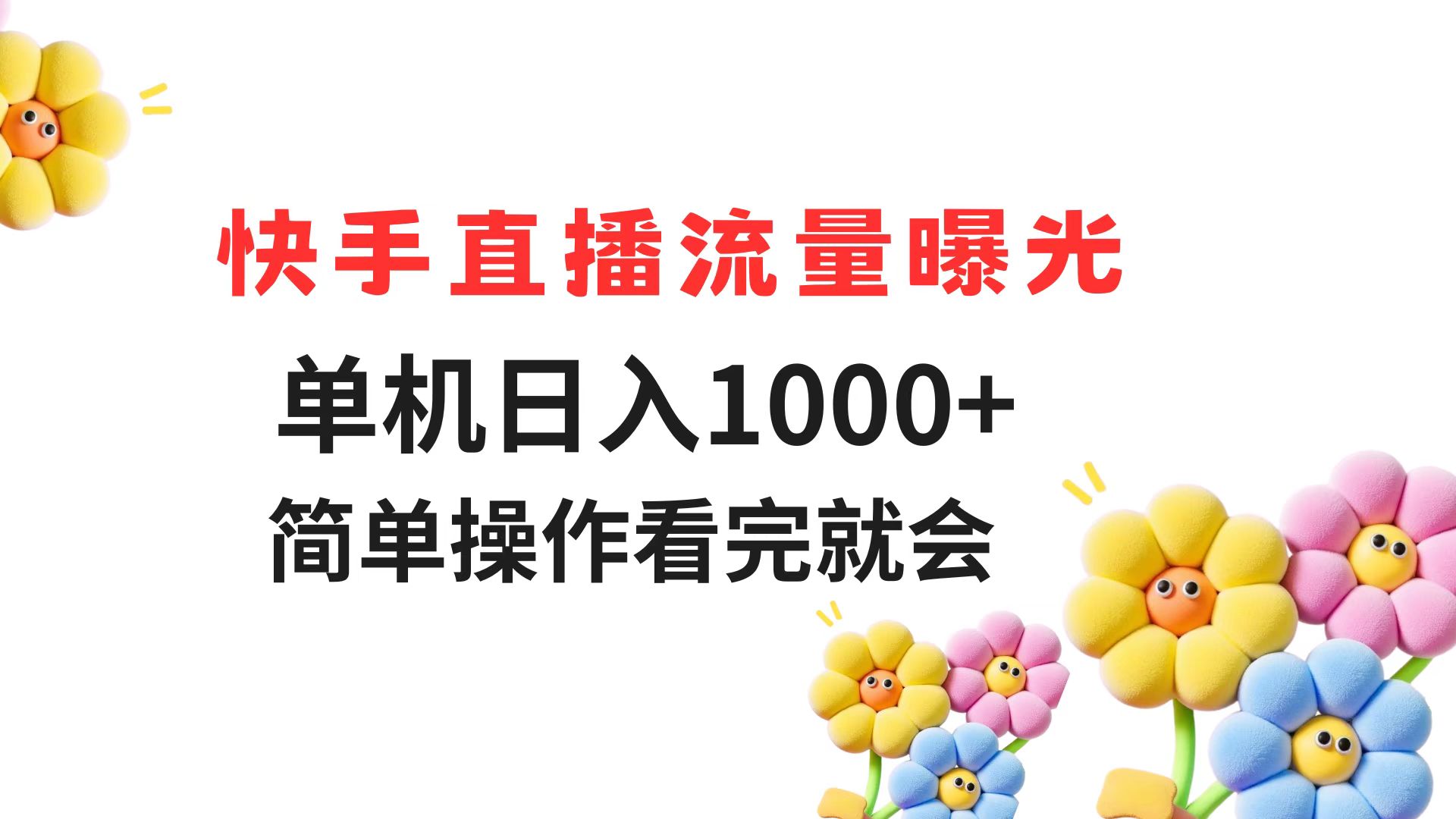 快手直播流量曝光 单机日入1000+ 简单操作 看完就会-谷进海小站